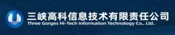 三峡高科信息技术有限责任公司
